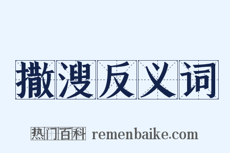 撒溲反义词是什么意思的图片
